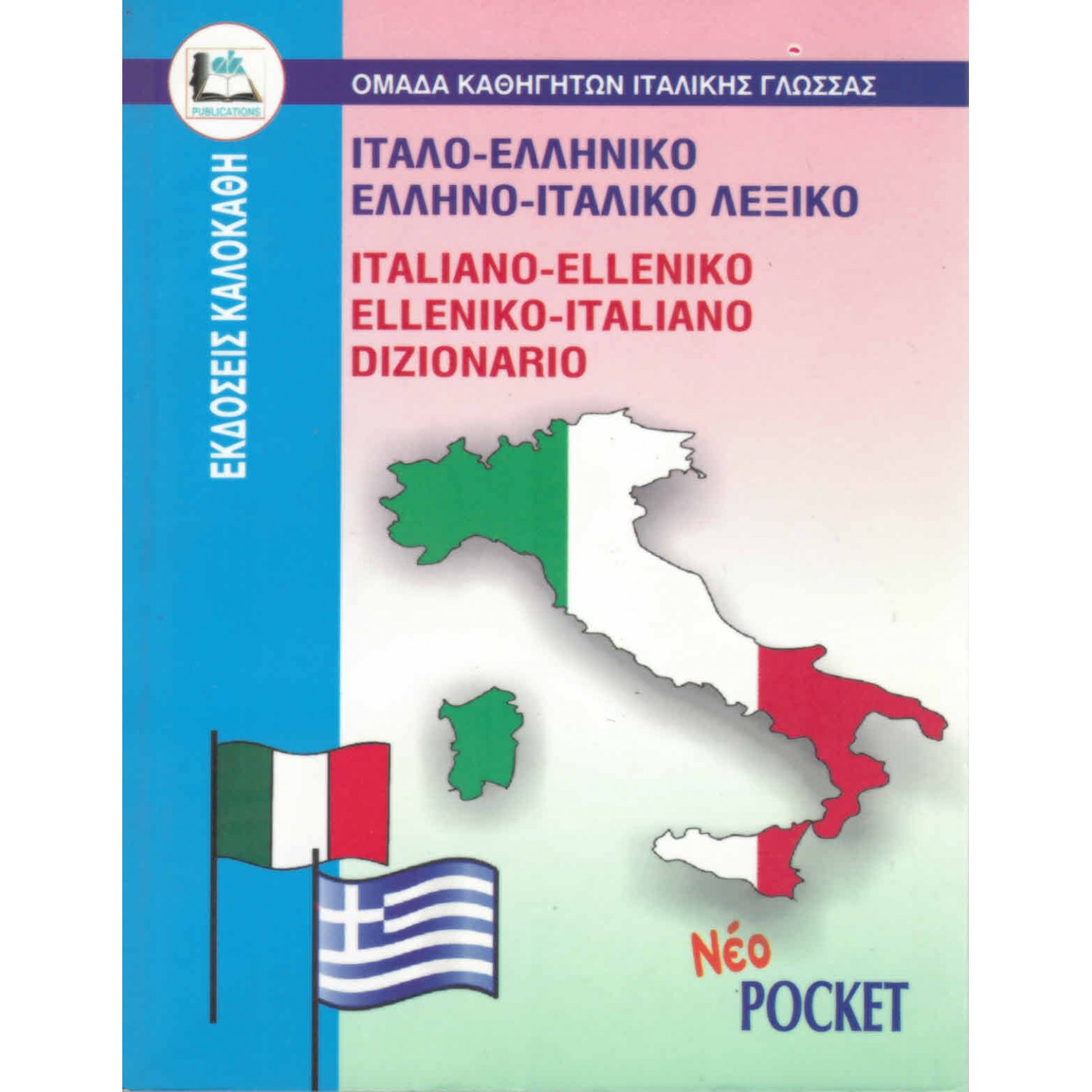 Ιταλο-Ελληνικό και Ελληνο-Ιταλικό λεξικό Ιταλο-Ελληνικό και Ελληνο-Ιταλικό λεξικό