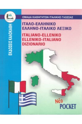 Ιταλο-Ελληνικό και Ελληνο-Ιταλικό λεξικό