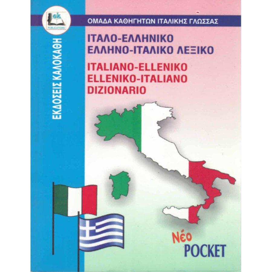Ιταλο-Ελληνικό και Ελληνο-Ιταλικό λεξικό Ιταλο-Ελληνικό και Ελληνο-Ιταλικό λεξικό