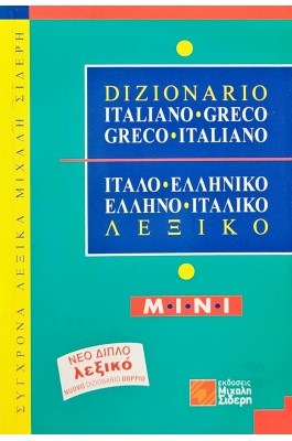 Ιταλο-Ελληνικό και Ελληνο-Ιταλικό λεξικό