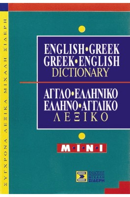 Αγγλο-Ελληνικό και Ελληνο-Αγγλικό λεξικό