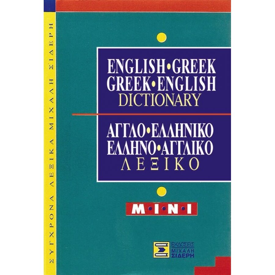 Αγγλο-Ελληνικό και Ελληνο-Αγγλικό λεξικό Αγγλο-Ελληνικό και Ελληνο-Αγγλικό λεξικό