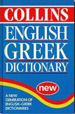 English Greek Dictionary - Αγγλοελληνικό λεξικό English Greek Dictionary - Αγγλοελληνικό λεξικό