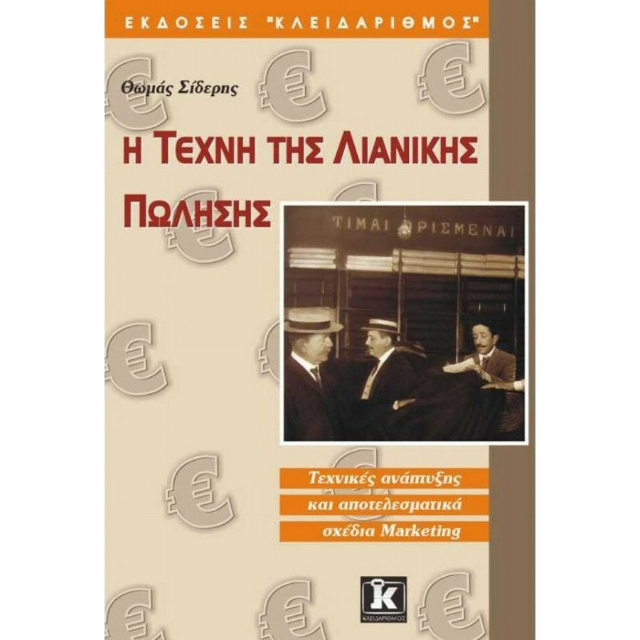 Η τέχνη της λιανικής πώλησης Η τέχνη της λιανικής πώλησης