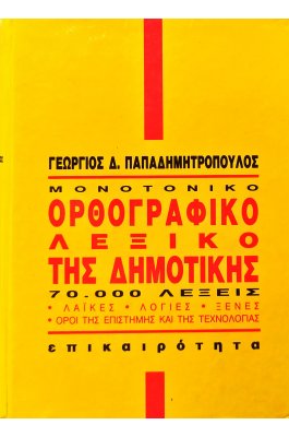 Μονοτονικό Ορθογραφικό Λεξικό της Δημοτικής