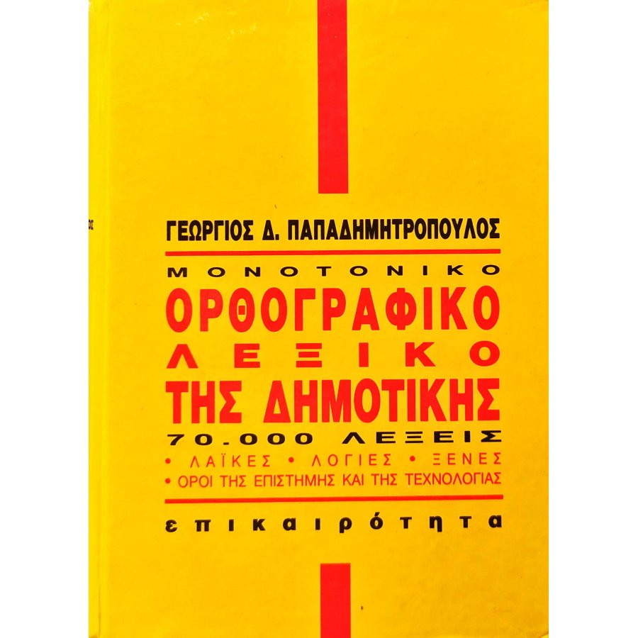 Μονοτονικό Ορθογραφικό Λεξικό της Δημοτικής Μονοτονικό Ορθογραφικό Λεξικό της Δημοτικής