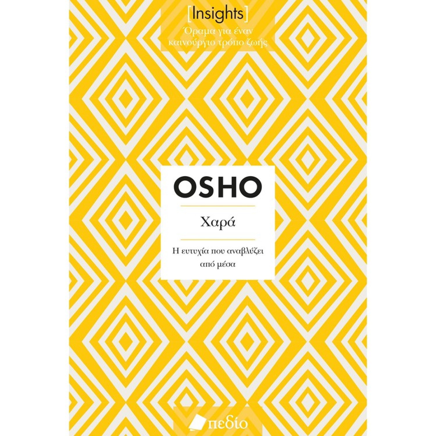 Insights - Χαρά: Η ευτυχία που αναβλύζει από μέσα