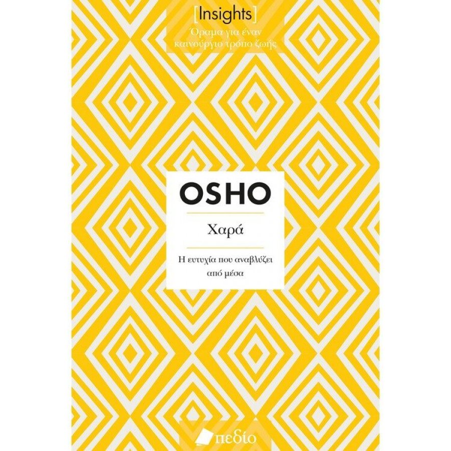 Insights - Χαρά: Η ευτυχία που αναβλύζει από μέσα Insights - Χαρά: Η ευτυχία που αναβλύζει από μέσα