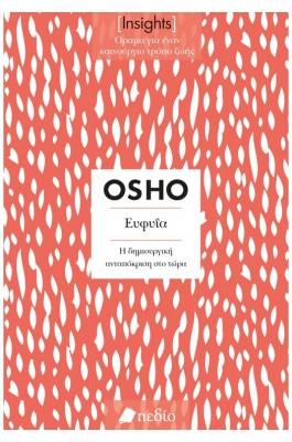 Insights - Ευφυΐα: Η δημιουργική ανταπόκριση στο τώρα Insights - Ευφυΐα: Η δημιουργική ανταπόκριση στο τώρα