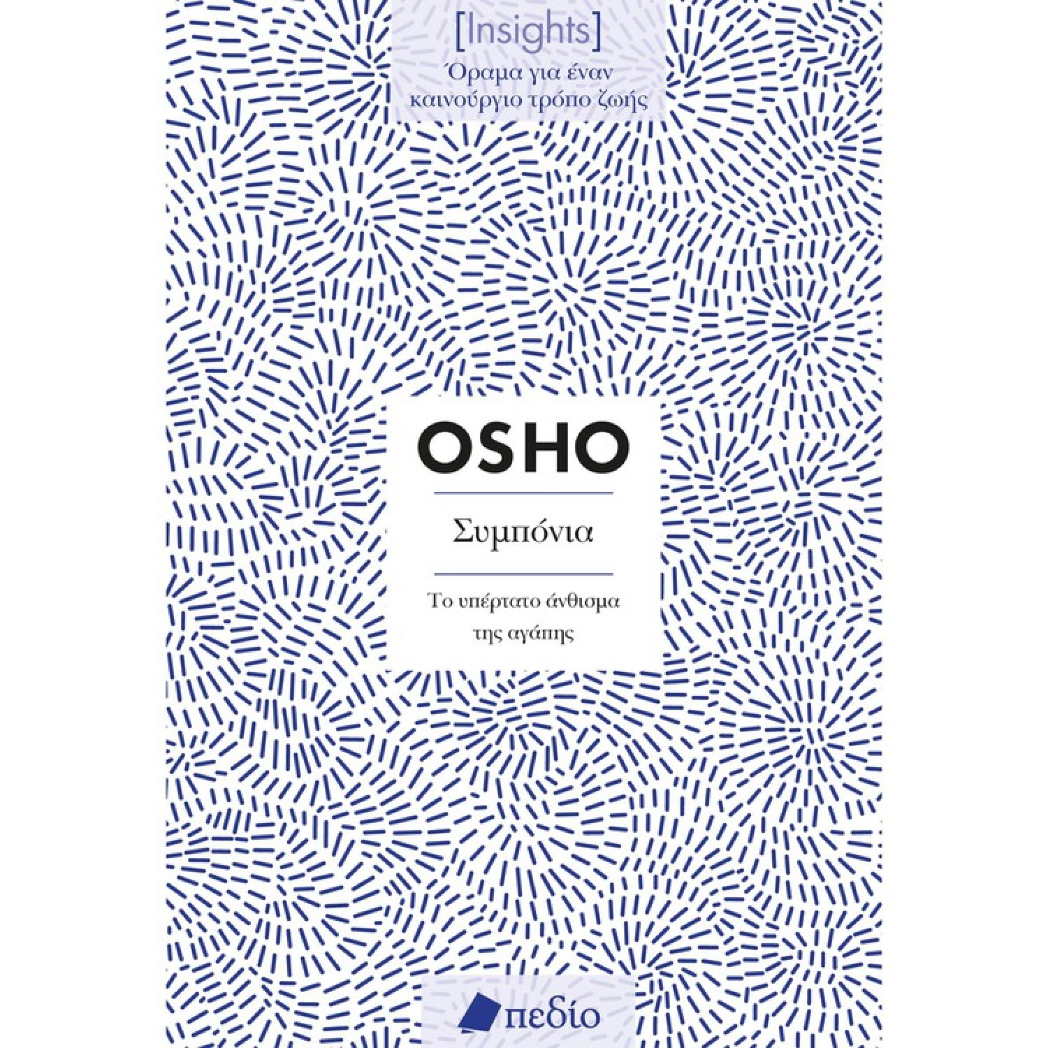 Insights - Συμπόνια:Το υπέρτατο άνθισμα της αγάπης