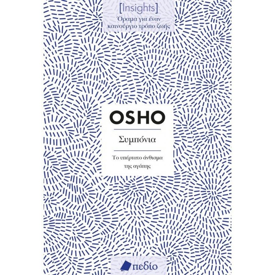 Insights - Συμπόνια:Το υπέρτατο άνθισμα της αγάπης Insights - Συμπόνια:Το υπέρτατο άνθισμα της αγάπης