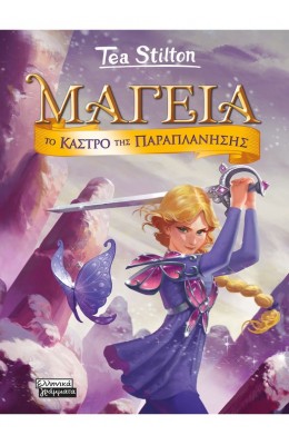 Μαγεία 5: Το κάστρο της παραπλάνησης