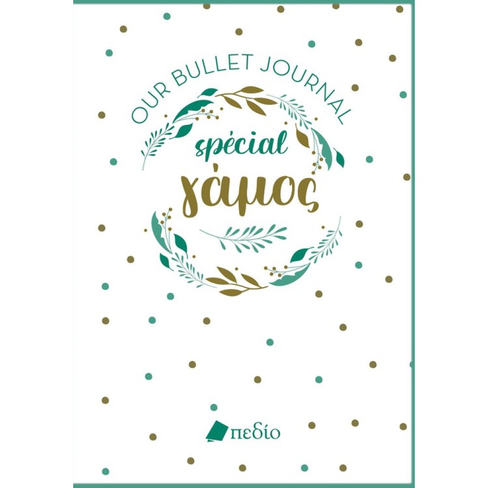 Bullet Journal Special Γάμος Bullet Journal Special Γάμος
