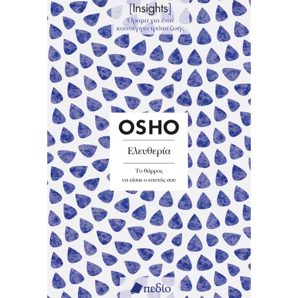 Insights - Ελευθερία:Το θάρρος να είσαι ο εαυτός σου Insights - Ελευθερία:Το θάρρος να είσαι ο εαυτός σου