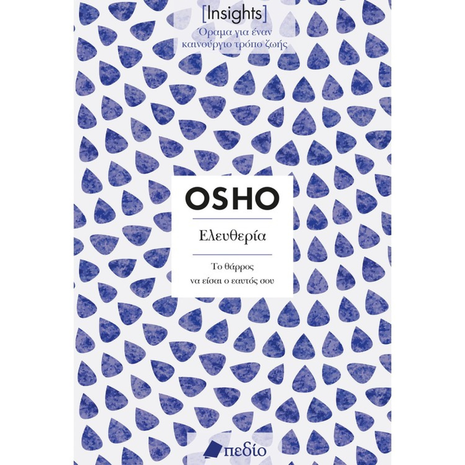 Insights - Ελευθερία:Το θάρρος να είσαι ο εαυτός σου Insights - Ελευθερία:Το θάρρος να είσαι ο εαυτός σου