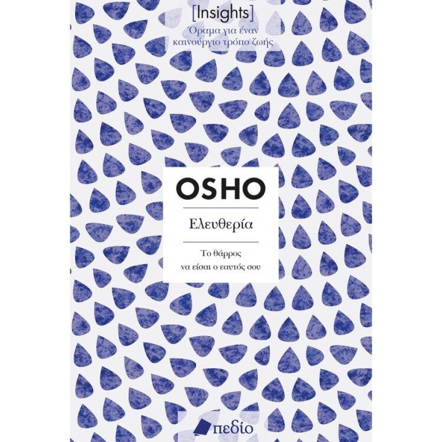 Insights - Ελευθερία:Το θάρρος να είσαι ο εαυτός σου Insights - Ελευθερία:Το θάρρος να είσαι ο εαυτός σου