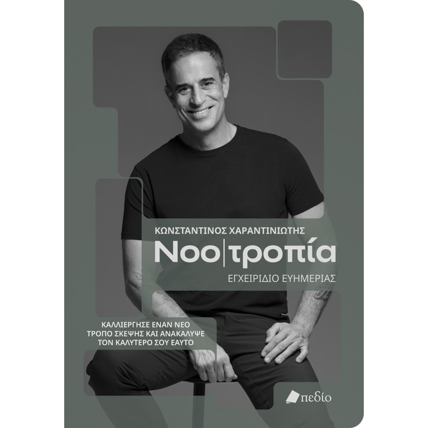 Νοοτροπία Νοοτροπία