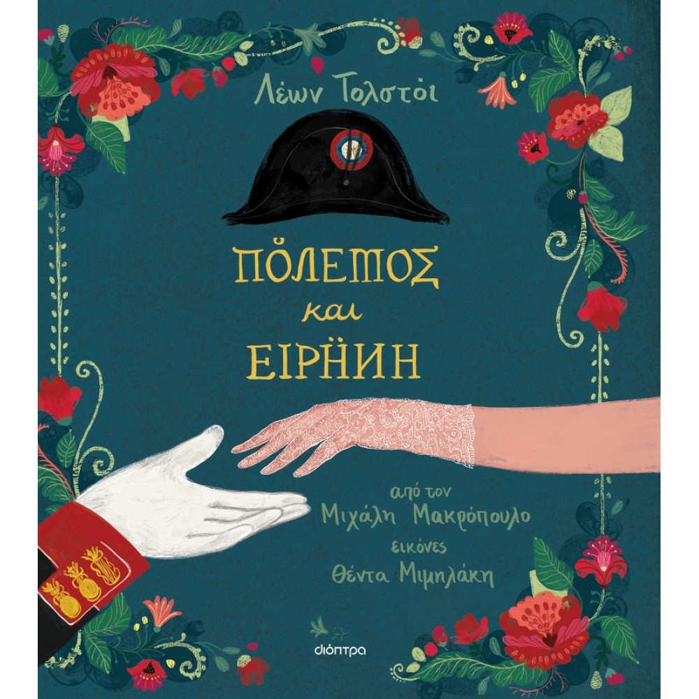 Πόλεμος και ειρήνη Πόλεμος και ειρήνη