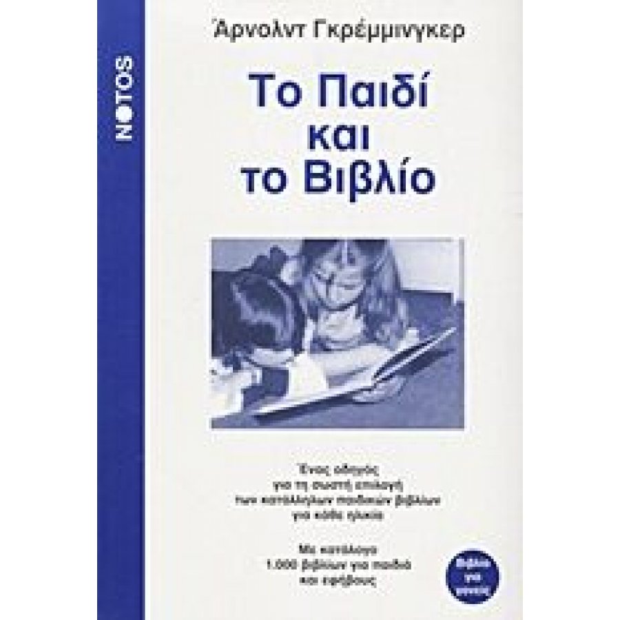Το παιδί και το βιβλίο Το παιδί και το βιβλίο