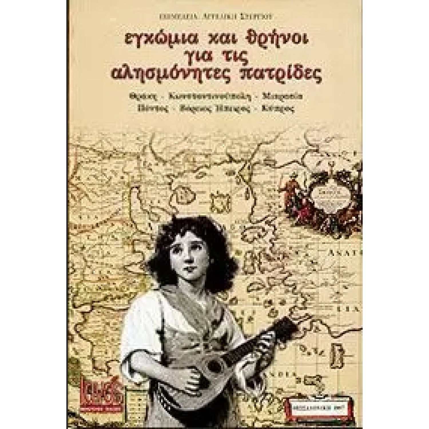 Εγκώμια και θρήνοι για τις αλησμόνητες πατρίδες