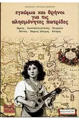 Εγκώμια και θρήνοι για τις αλησμόνητες πατρίδες