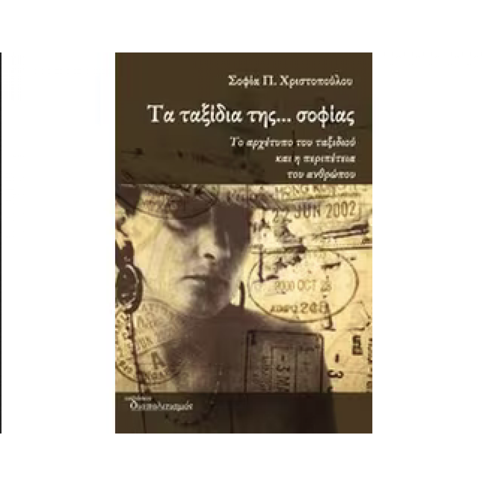 Τα ταξίδια της... σοφίας Τα ταξίδια της... σοφίας
