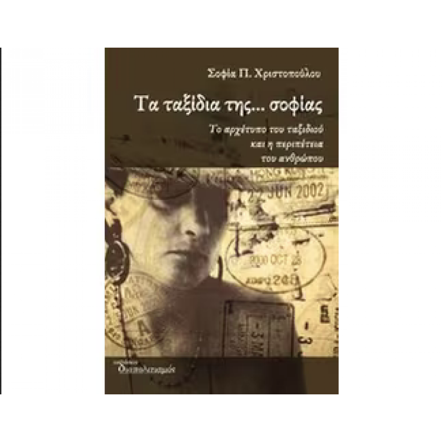 Τα ταξίδια της... σοφίας Τα ταξίδια της... σοφίας