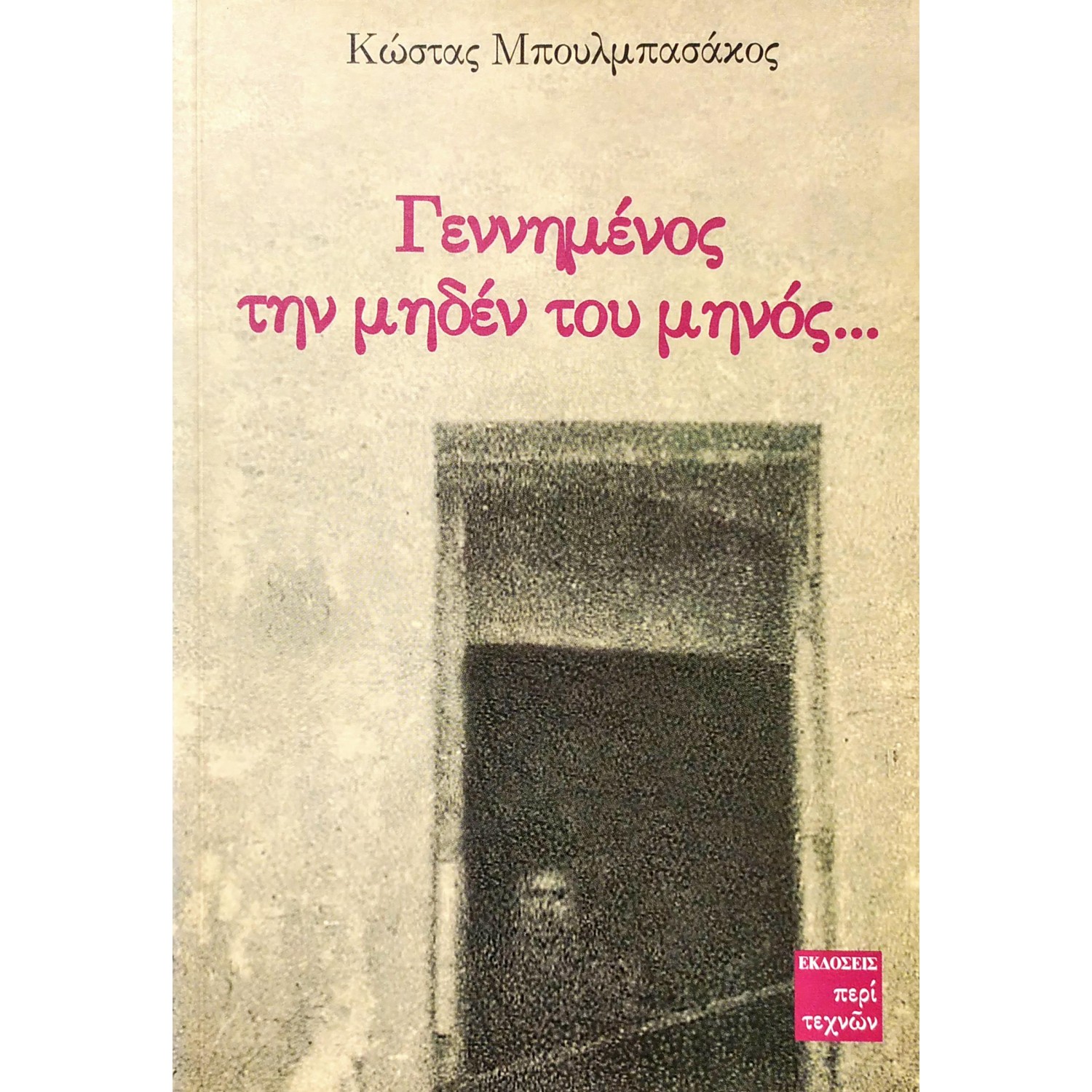 Γεννημένος την μηδέν του μηδενός