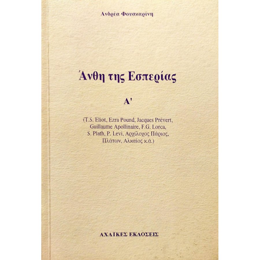Άνθη της Εσπερίας Άνθη της Εσπερίας