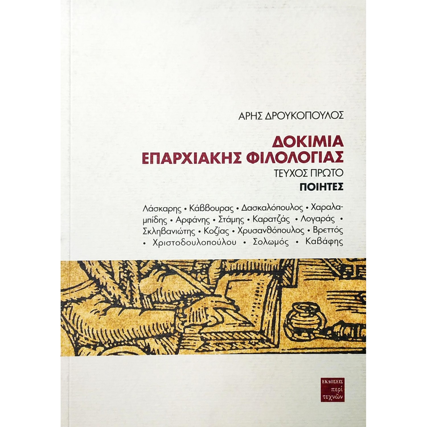 Δοκίμια επαρχιακής φιλολογίας - Τεύχος Πρώτο