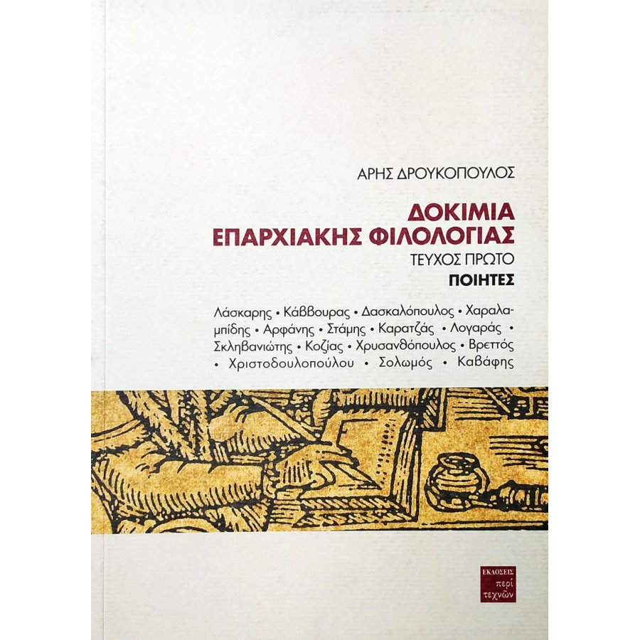 Δοκίμια επαρχιακής φιλολογίας - Τεύχος Πρώτο Δοκίμια επαρχιακής φιλολογίας - Τεύχος Πρώτο