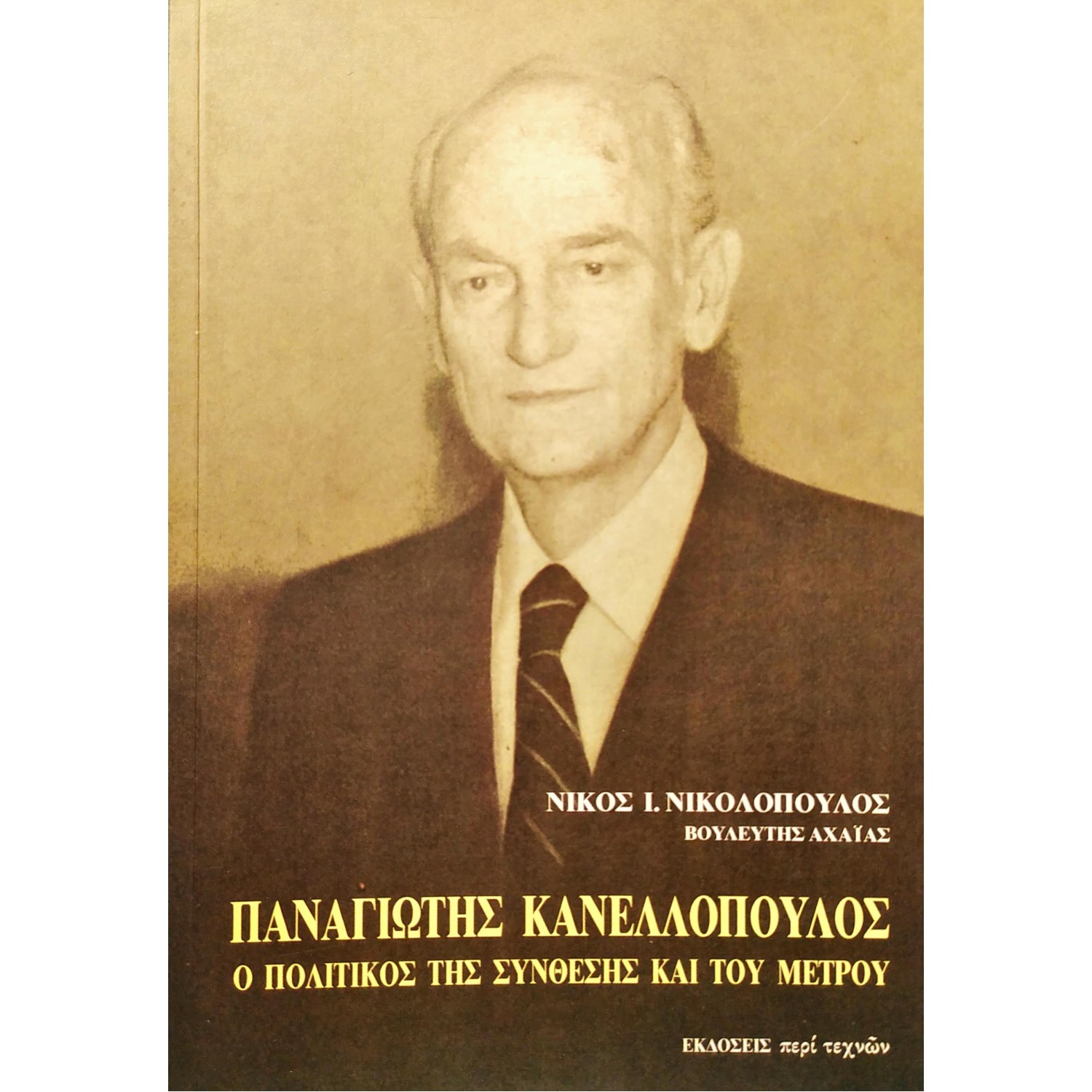 Παναγιώτης Κανελλόπουλος