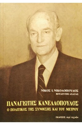 Παναγιώτης Κανελλόπουλος