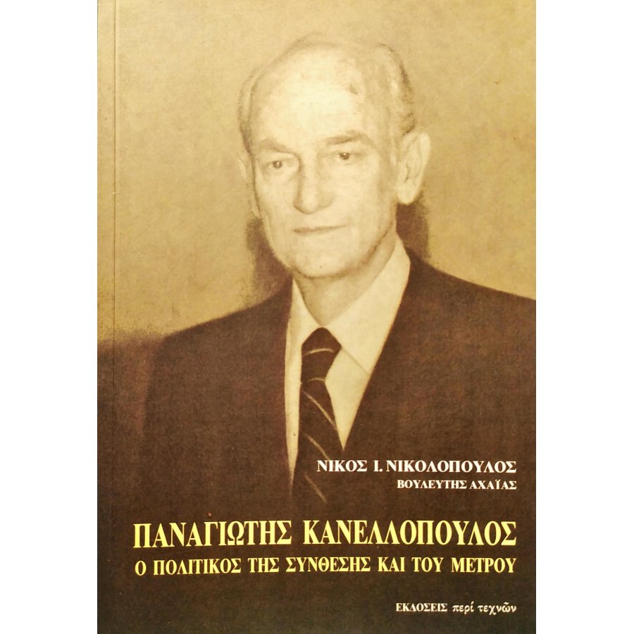 Παναγιώτης Κανελλόπουλος Παναγιώτης Κανελλόπουλος