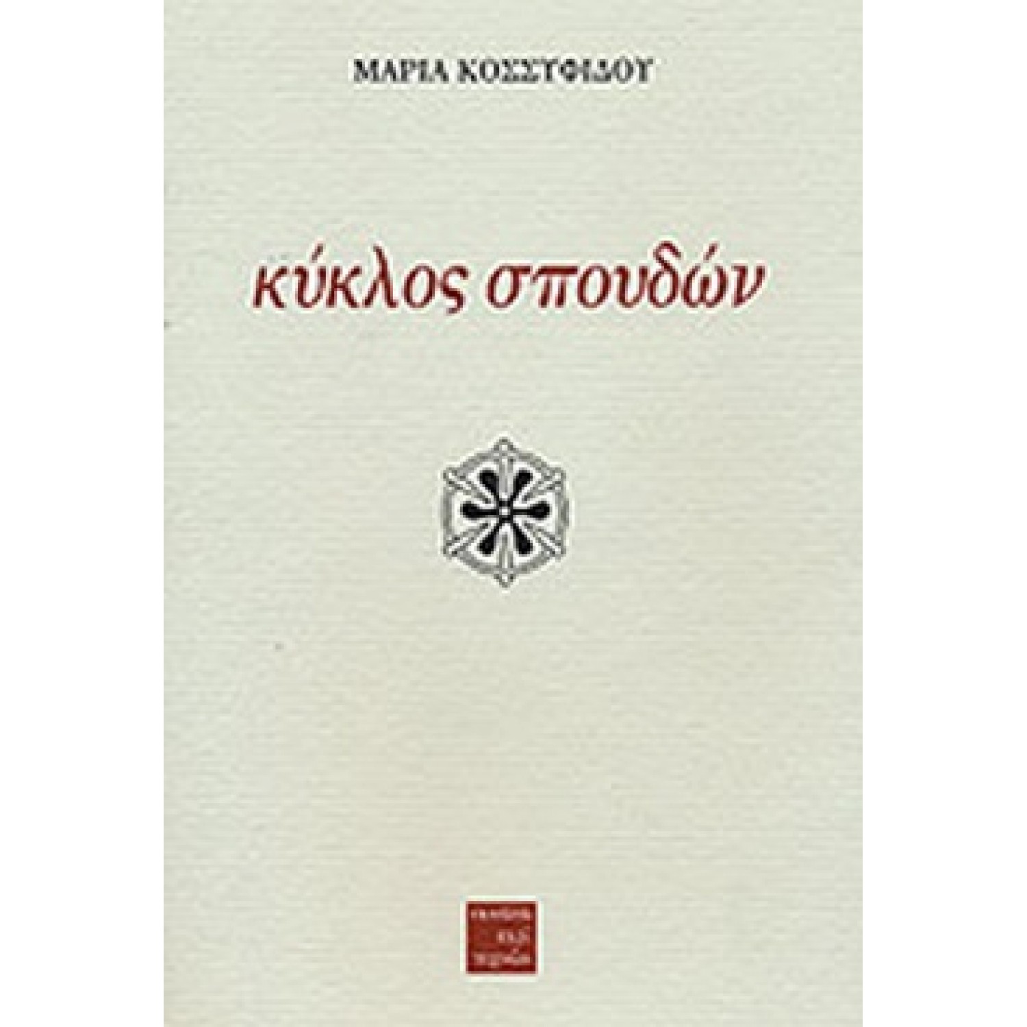 Κύκλος σπουδών