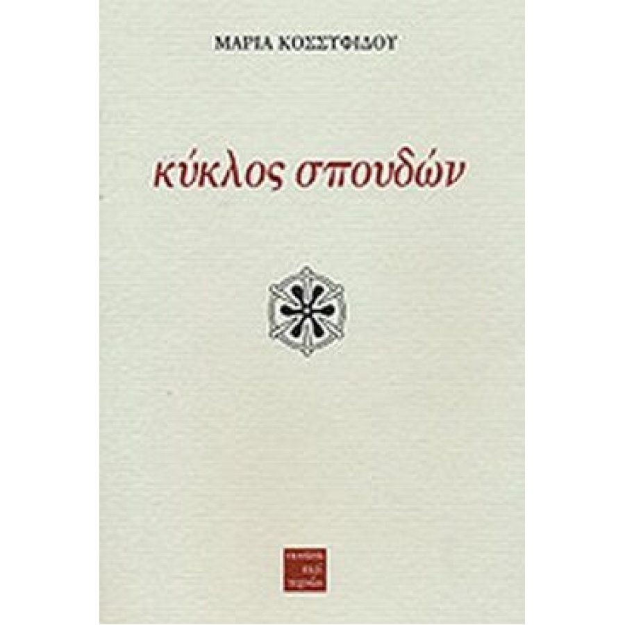 Κύκλος σπουδών Κύκλος σπουδών