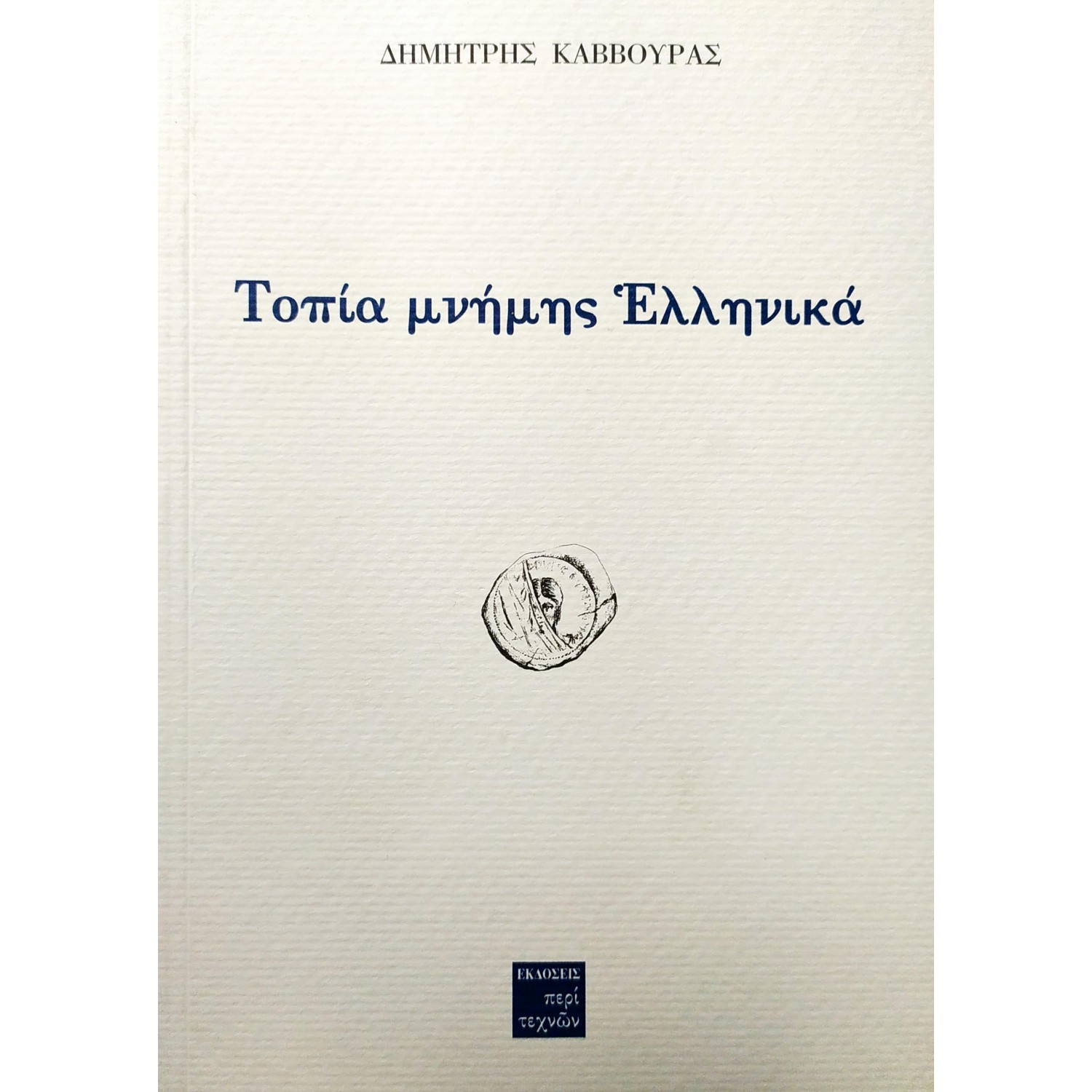 Τοπία μνήμης Ελληνικά