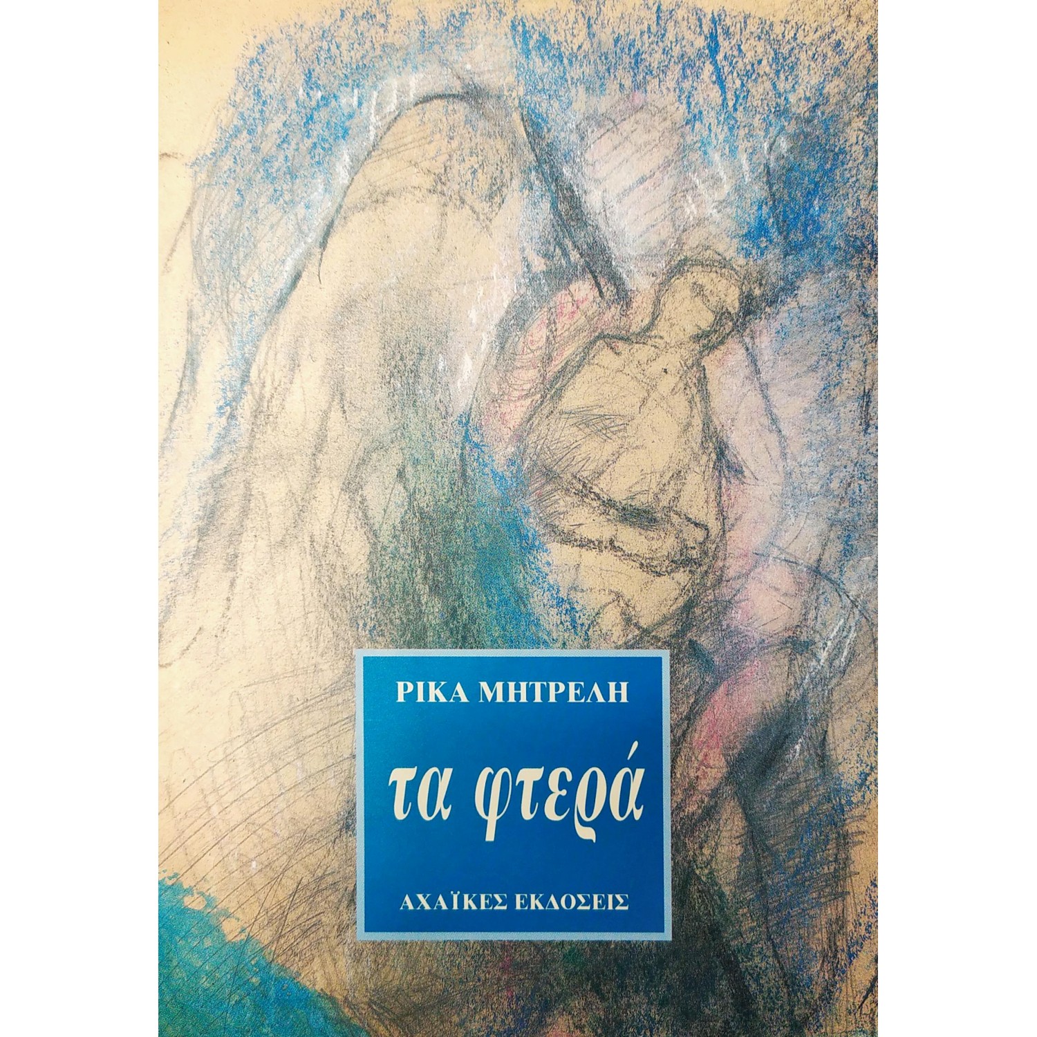 Τα φτερά