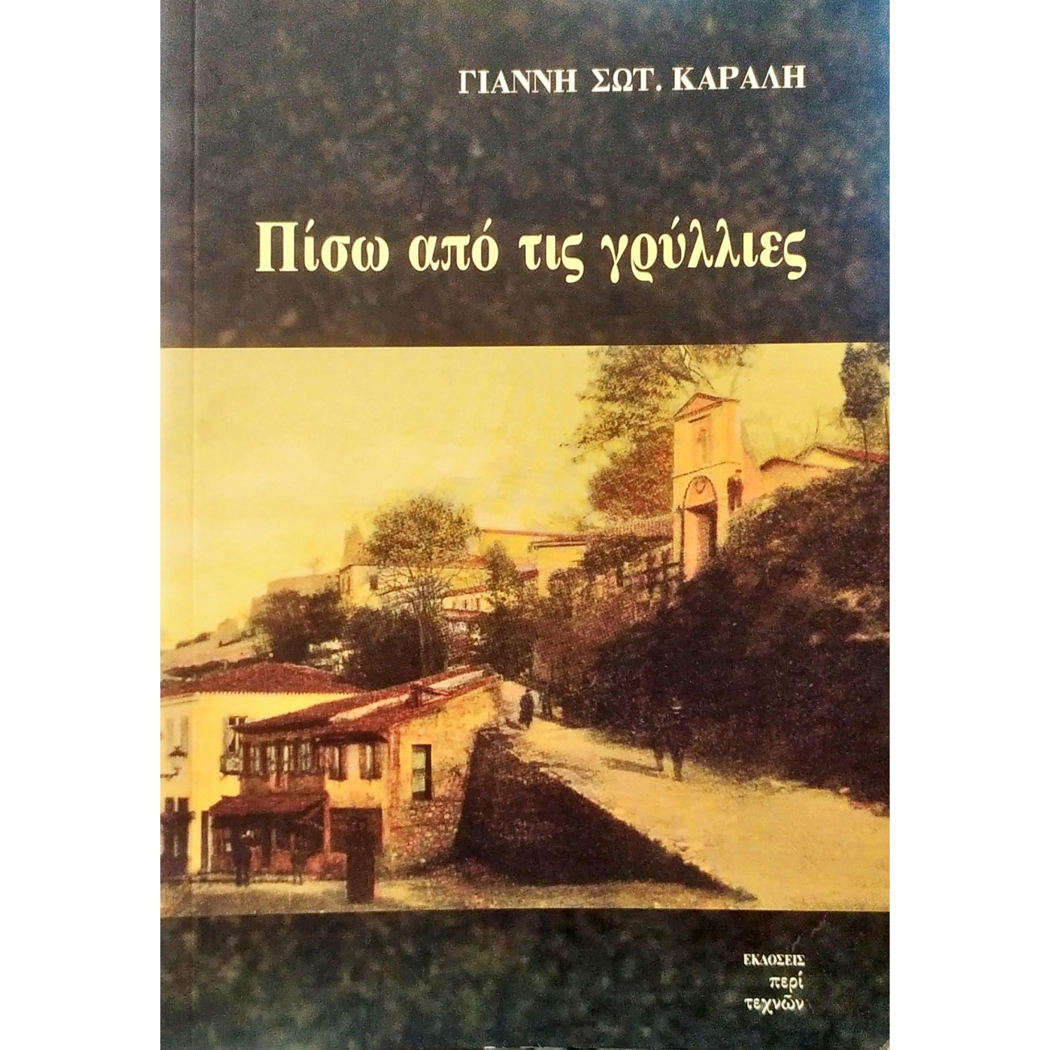 Πίσω από τις γρύλλιες