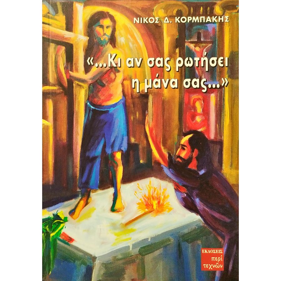 Κι αν σας ρωτήσει η μάνα σας... Κι αν σας ρωτήσει η μάνα σας...