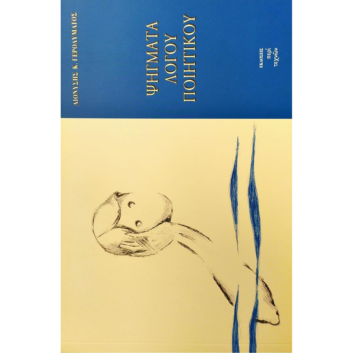 Ψήγματα λόγου ποιητικού