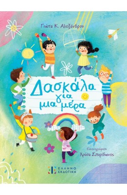 Δασκάλα για μια μέρα