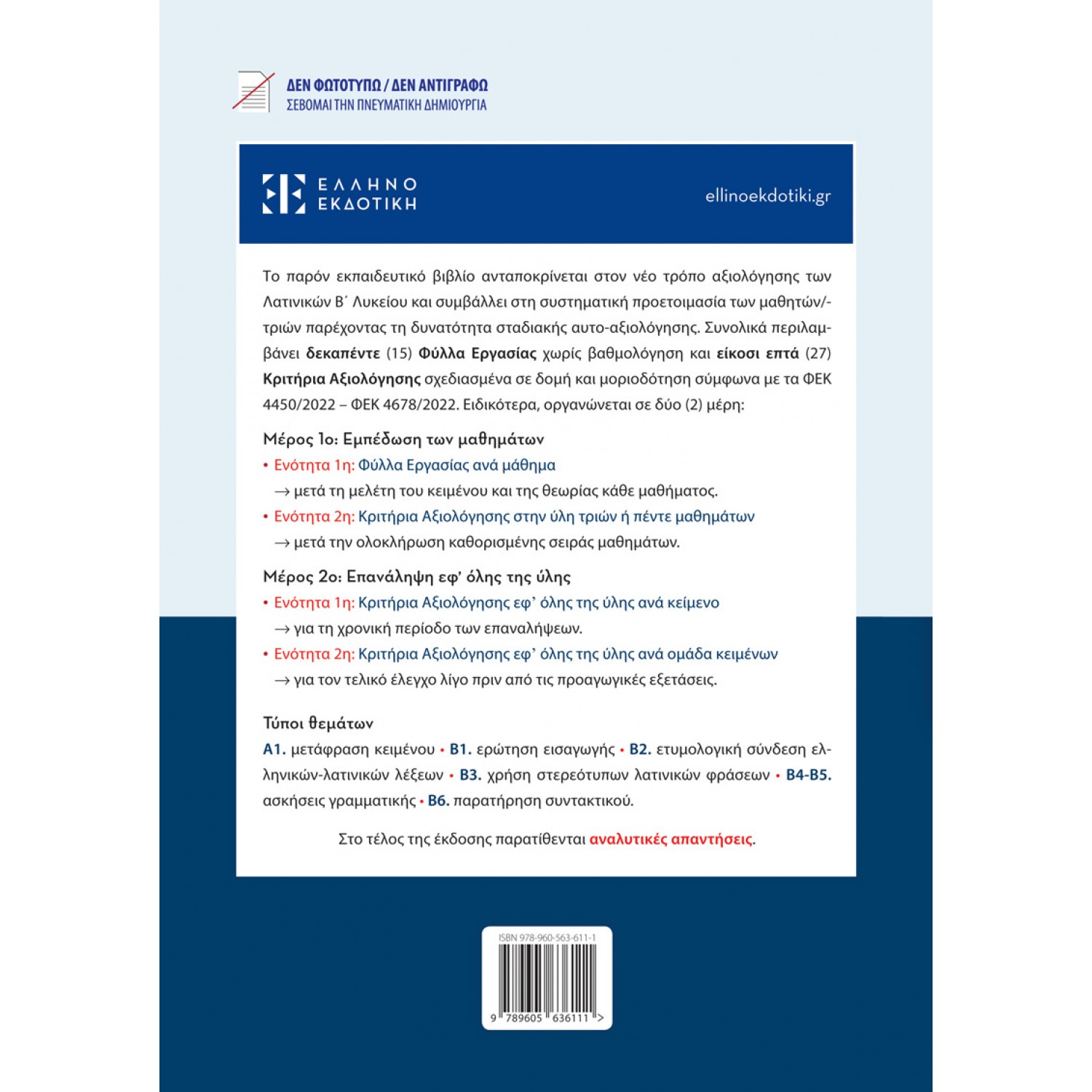Κριτήρια Αξιολόγησης – Λατινικά Β΄ Λυκείου - Γεωργία Μωραΐτη