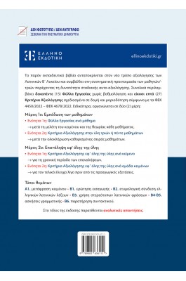 Κριτήρια Αξιολόγησης – Λατινικά Β΄ Λυκείου - Γεωργία Μωραΐτη