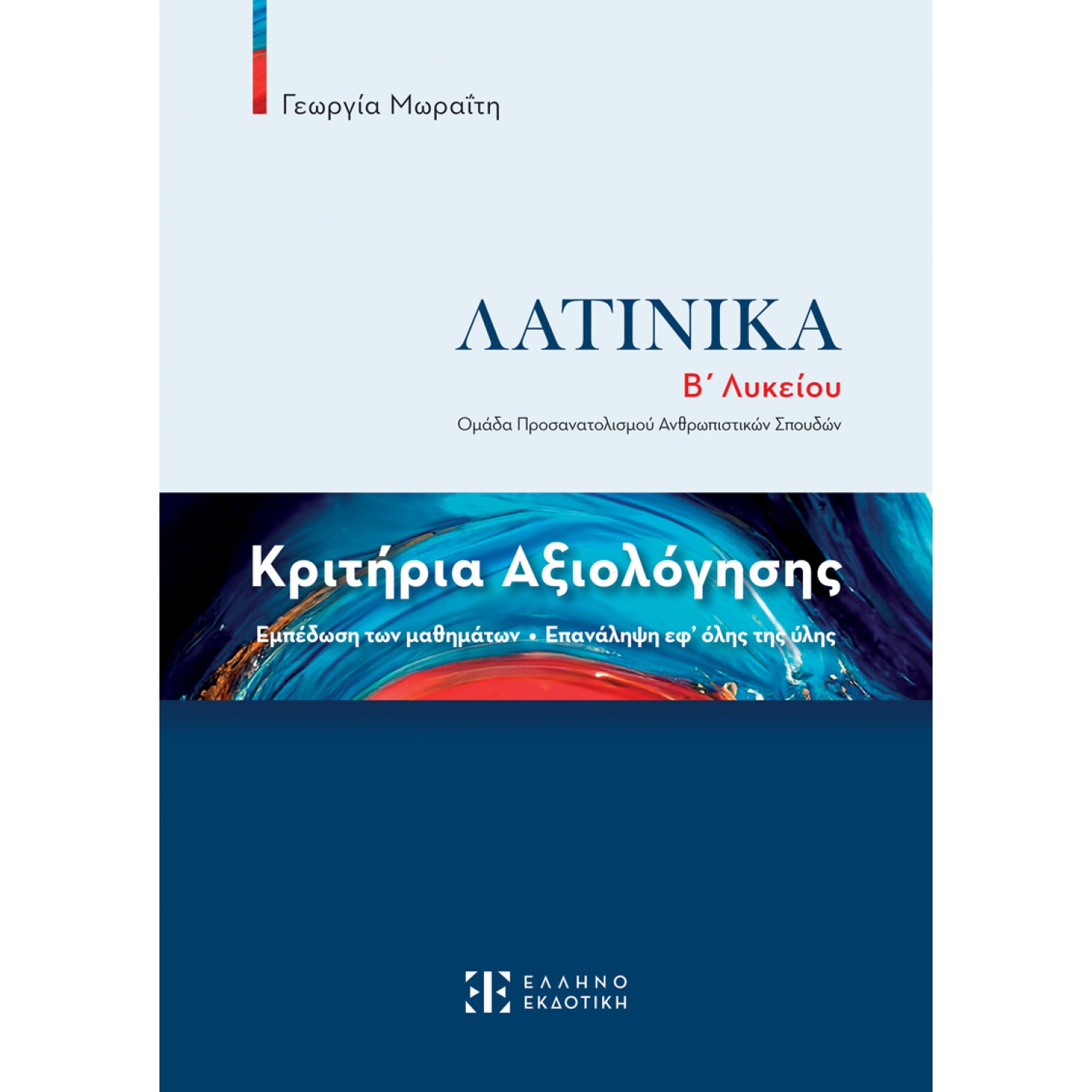 Κριτήρια Αξιολόγησης – Λατινικά Β΄ Λυκείου - Γεωργία Μωραΐτη