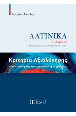 Κριτήρια Αξιολόγησης – Λατινικά Β΄ Λυκείου - Γεωργία Μωραΐτη