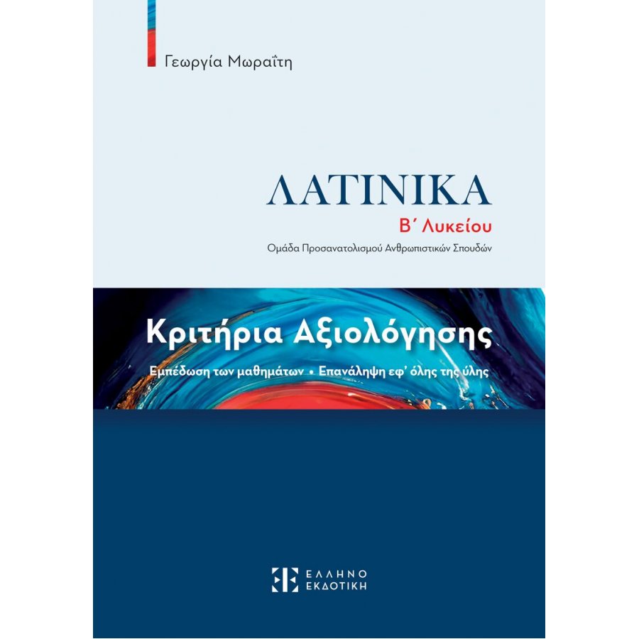Κριτήρια Αξιολόγησης – Λατινικά Β΄ Λυκείου - Γεωργία Μωραΐτη Κριτήρια Αξιολόγησης – Λατινικά Β΄ Λυκείου - Γεωργία Μωραΐτη