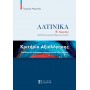 Κριτήρια Αξιολόγησης – Λατινικά Β΄ Λυκείου - Γεωργία Μωραΐτη