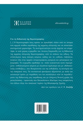 Διδακτική της Αρχαίας Ελληνικής Θεματογραφίας - Αντώνης Σαχπεκίδης