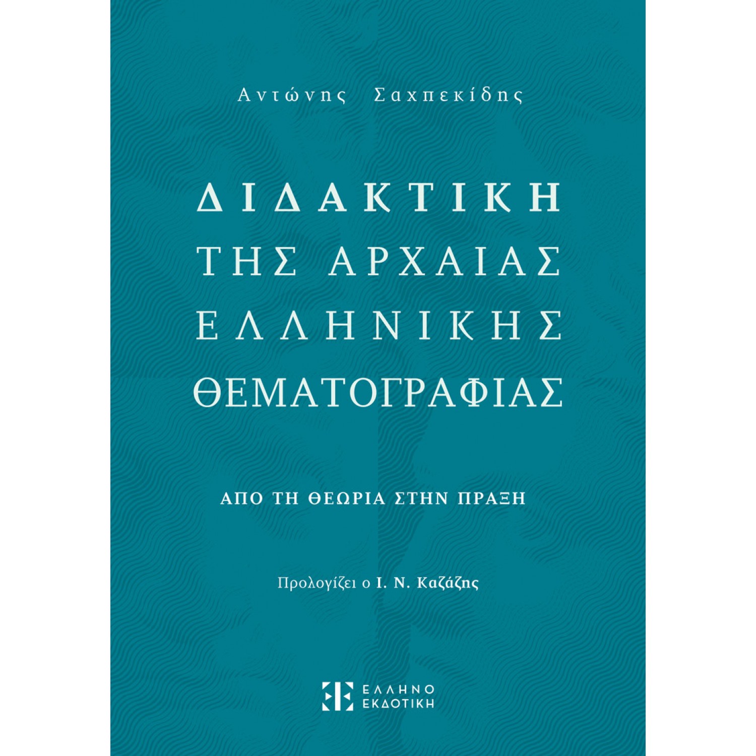 Διδακτική της Αρχαίας Ελληνικής Θεματογραφίας - Αντώνης Σαχπεκίδης Διδακτική της Αρχαίας Ελληνικής Θεματογραφίας - Αντώνης Σαχπεκίδης